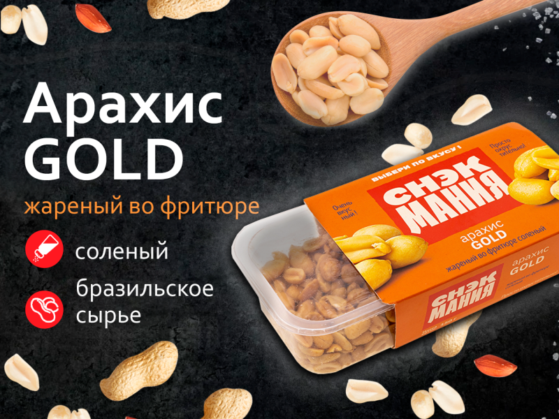 Арахис Gold жареный во фритюре соленый 150 г