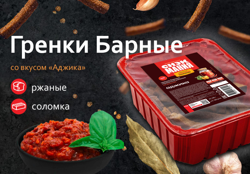 Гренки Барные со вкусом "Аджика" 500 г