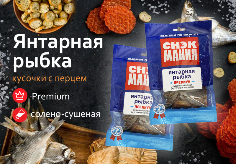 Янтарная рыбка Премиум (кусочки с перцем) солено-сушеная 70 г