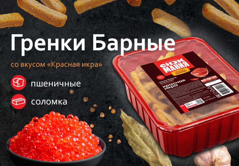 Гренки Барные со вкусом "Красная икра" 500 г