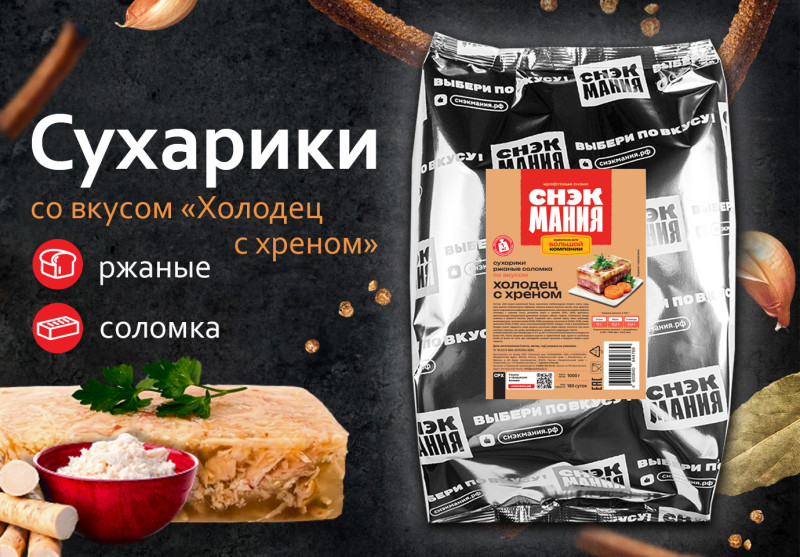Сухарики ржаные со вкусом "Холодец с хреном" 1 кг