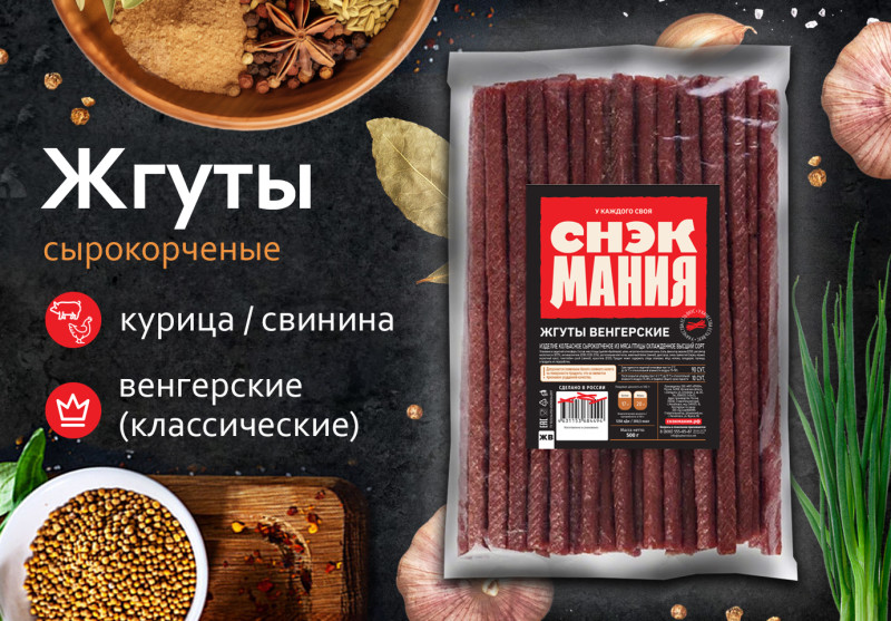 Жгуты сырокопченые "Венгерские" (классические) 500 г