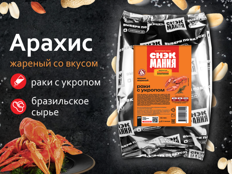 Арахис жареный со вкусом "Раки с укропом" 1 кг