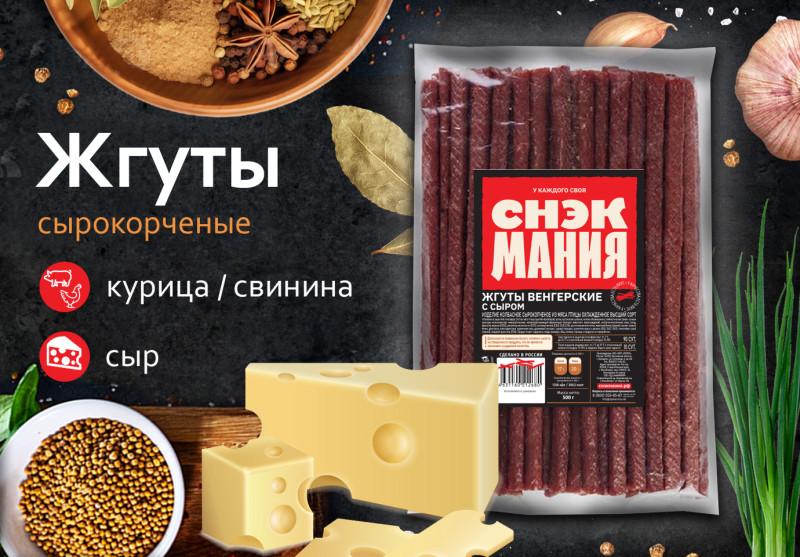 Жгуты сырокопченые "Сыр" 500 г