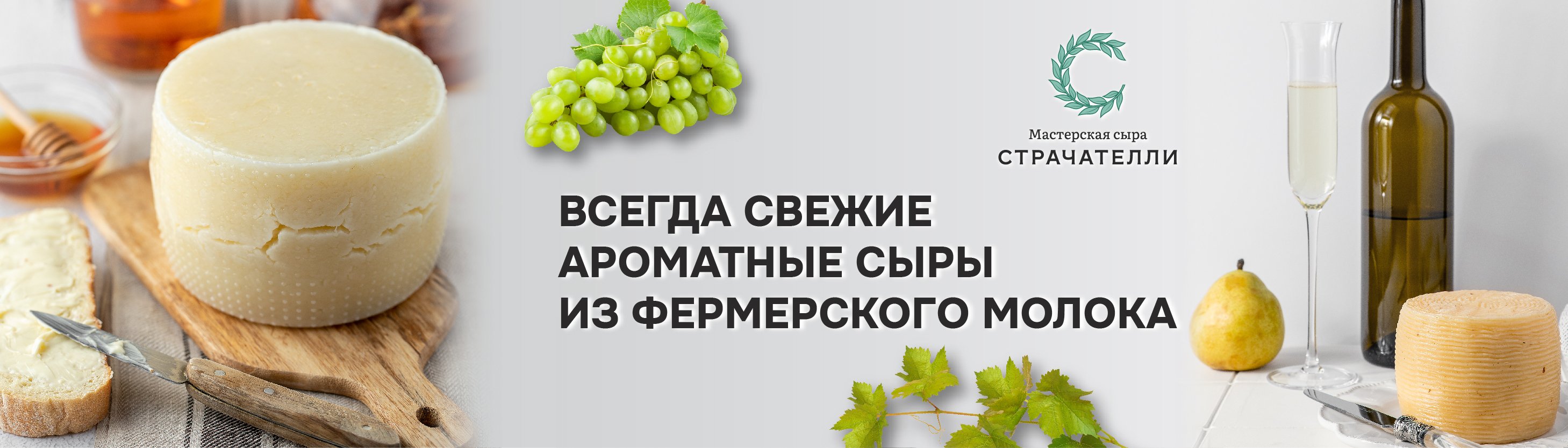 Доставка сыров собственного производства в Тюмени | Мастерская сыра  Страчателли