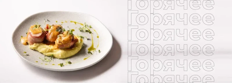 Горячие блюда
