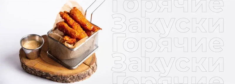 Горячие закуски