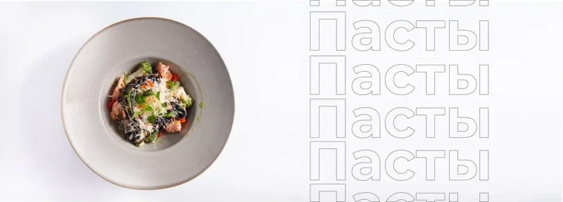 Пасты
