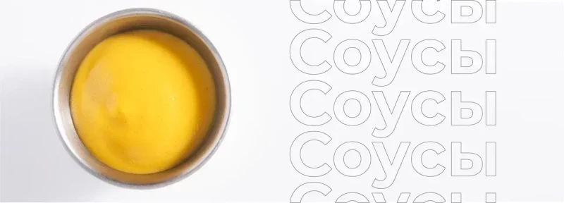 Соусы
