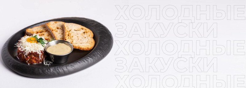 Холодные закуски