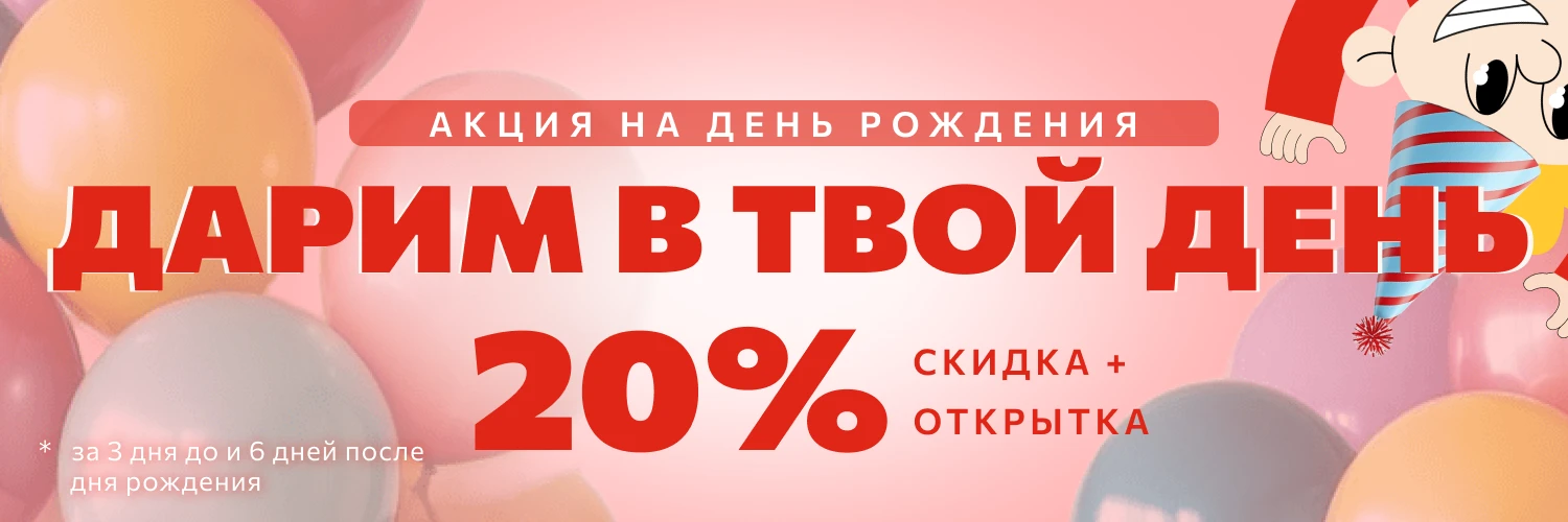 Подарок на День Рождения