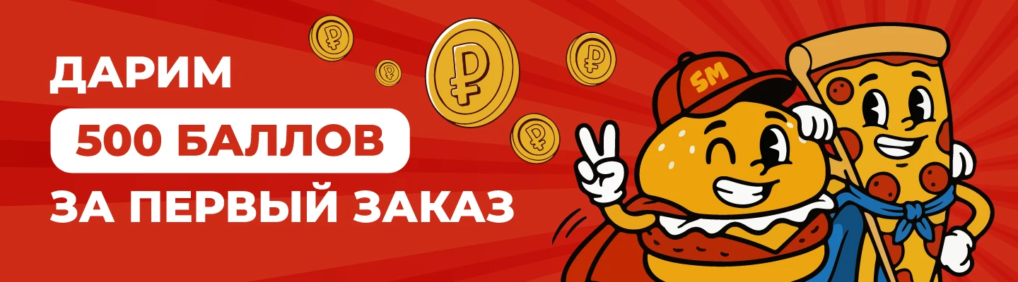 500 Баллов за Первый Заказ