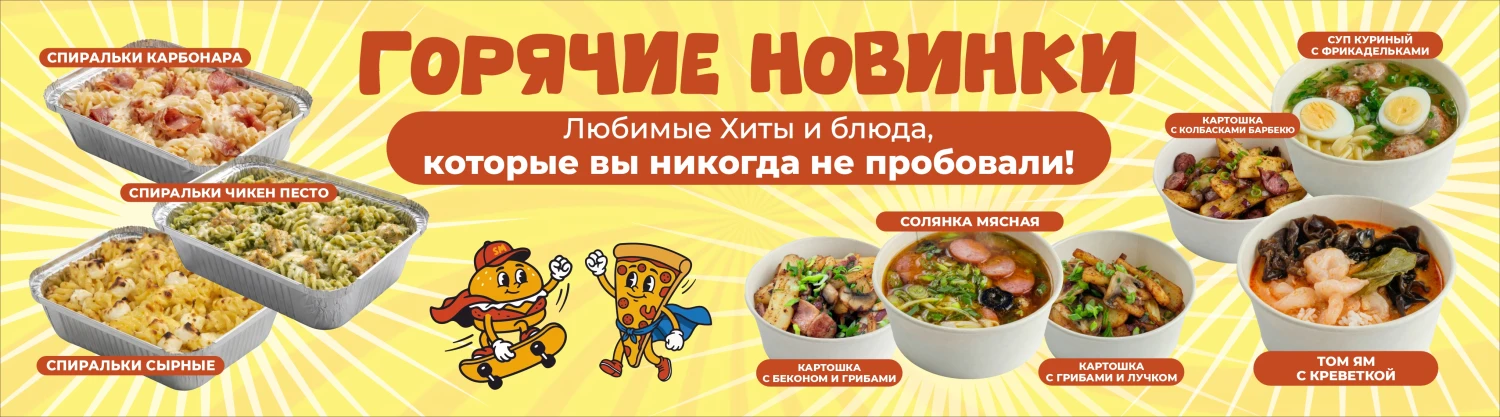 Горячие Новинки