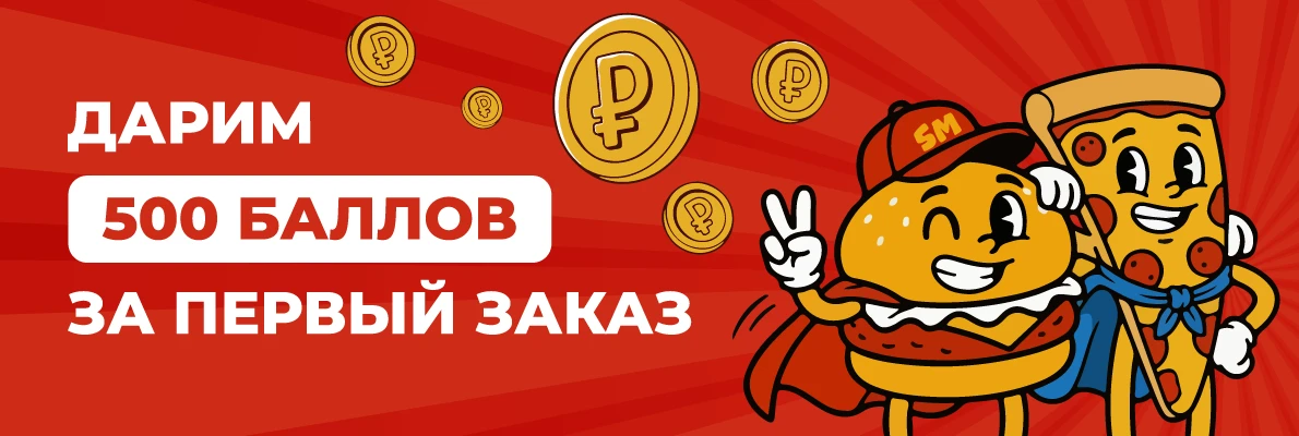 500 Баллов за Первый Заказ