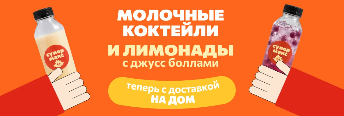 Молочные коктейли и лимонады с доставкой