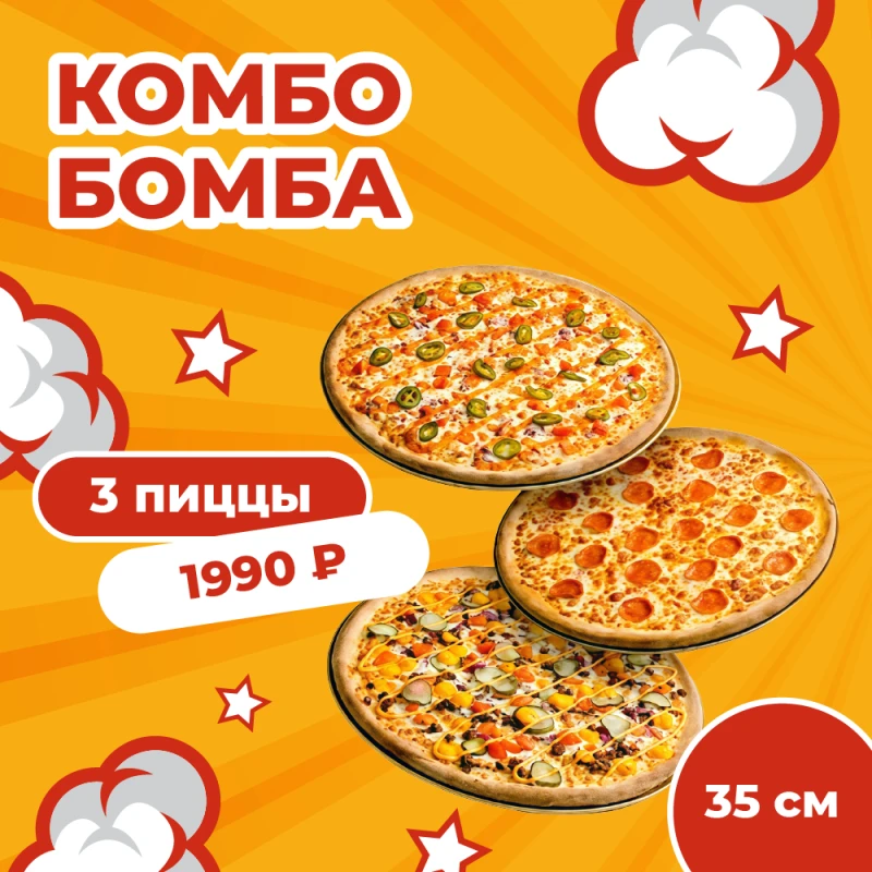 Комбо Пицца 35 см 3 шт