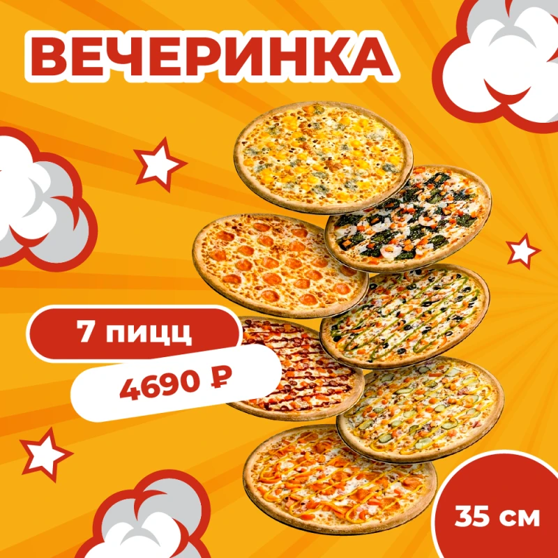 Комбо Пицца 35 см 7 шт
