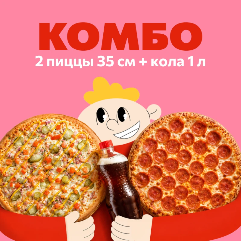 2 Пиццы + Кола 1л