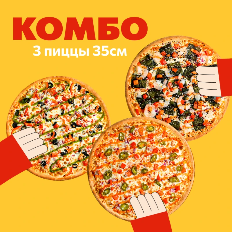 Комбо Пицца 35 см 3 шт