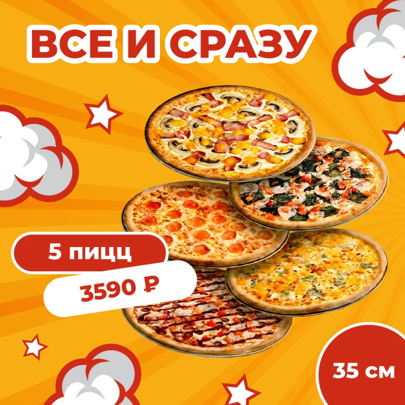 Комбо Пицца 35 см 5 шт