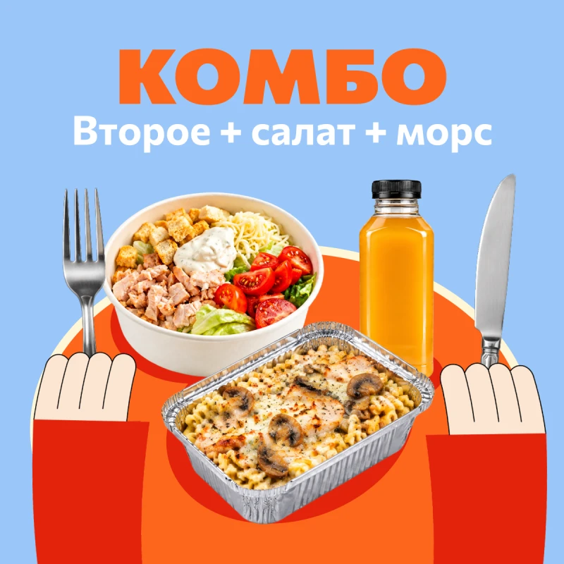 Горячее+Салат+Морс
