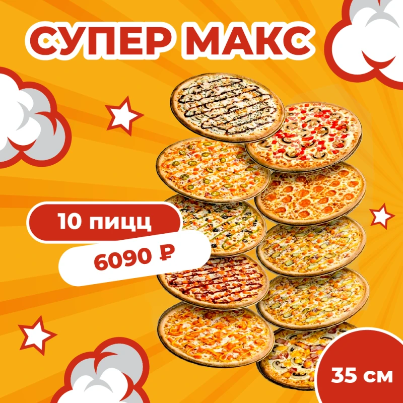 Комбо Пицца 35 см 10 шт