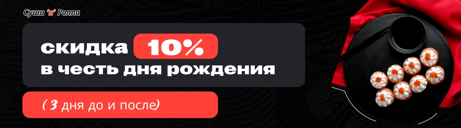 Скидка в честь дня рождения