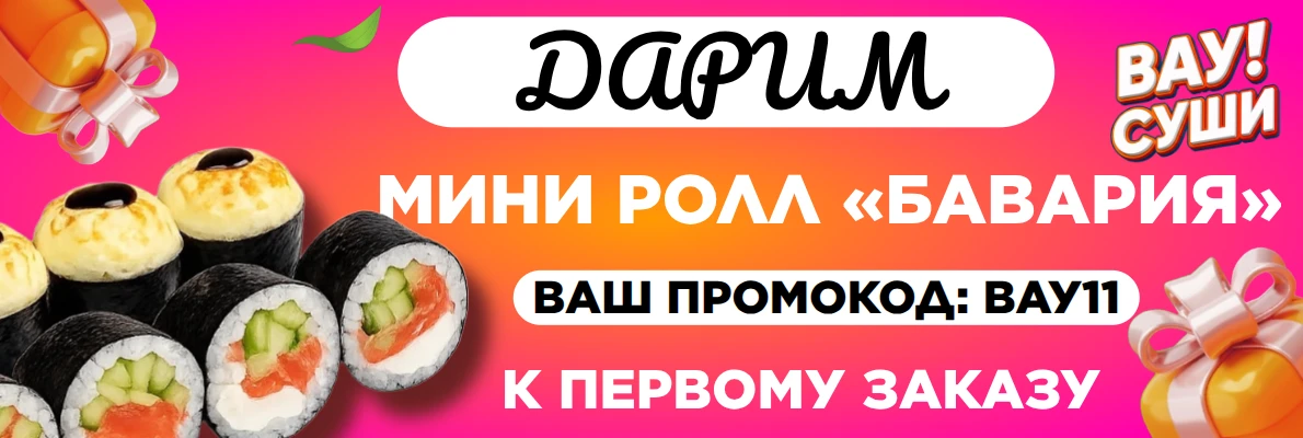 Дарим ролл к первому заказу