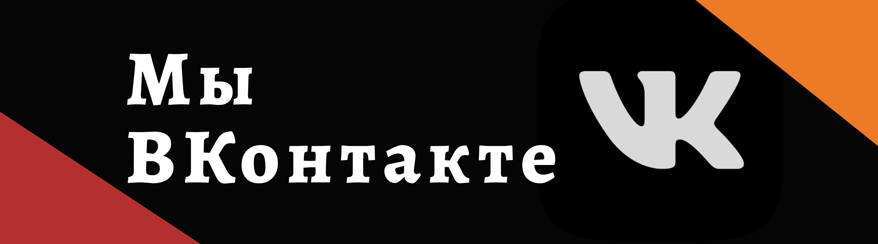Мы ВКонтакте