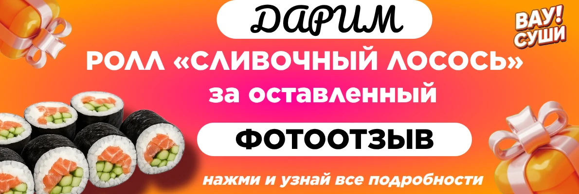 Дарим ролл за фотоотзыв в яндексе