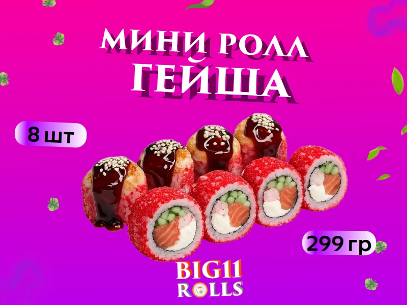 мини ролл Гейша