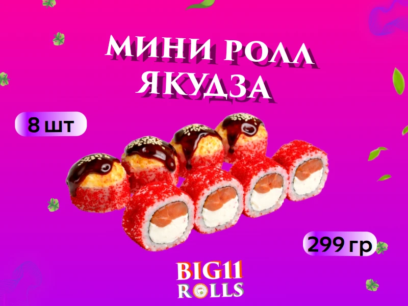 Мини ролл "Якудза"