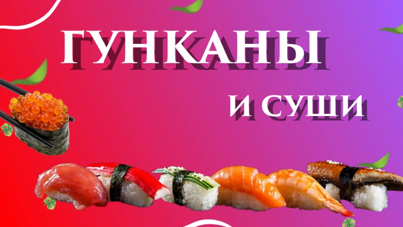 Гунканы и суши