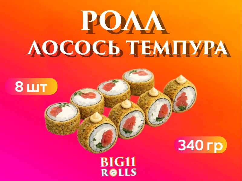 Лосось темпура