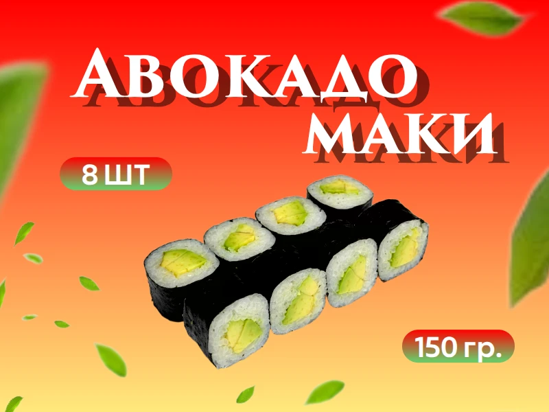 Авокадо маки