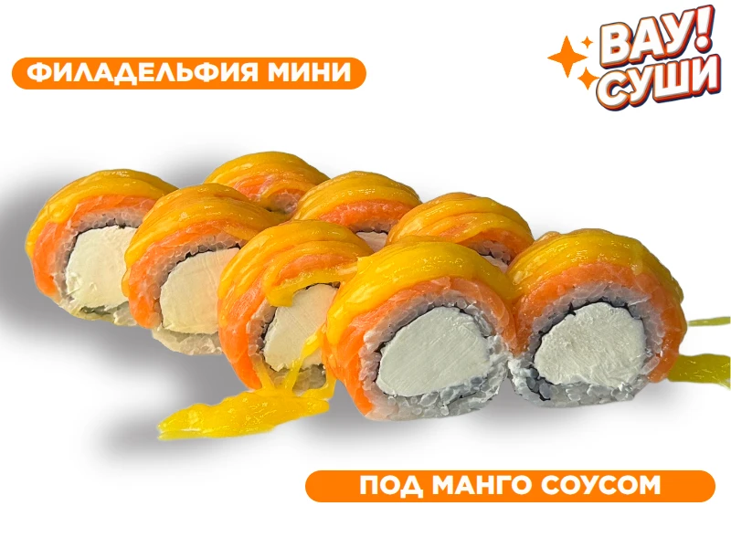 Мини филадельфия под манго соусом