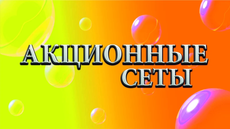 АКЦИОННЫЕ сеты