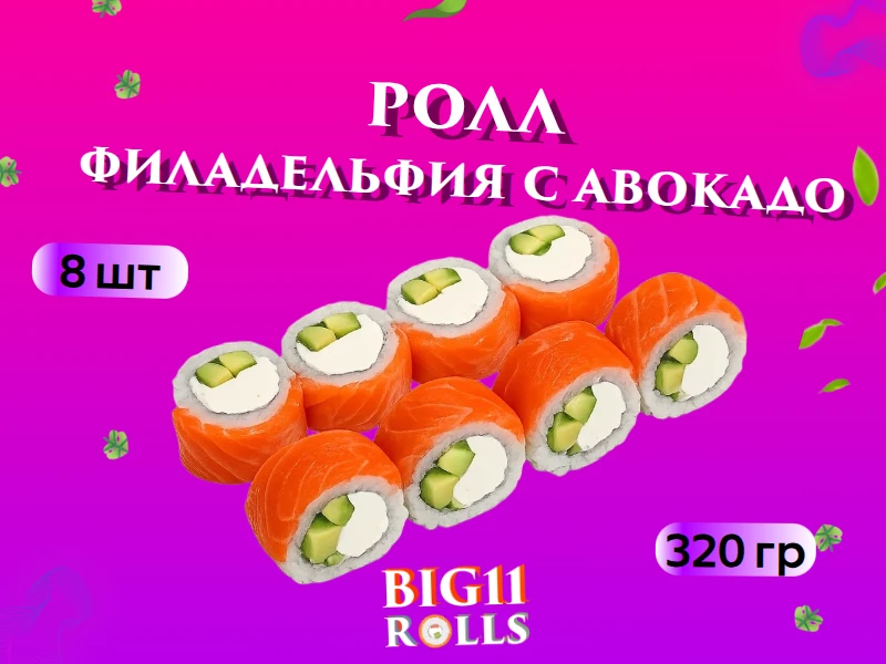 Филадельфия с авокадо