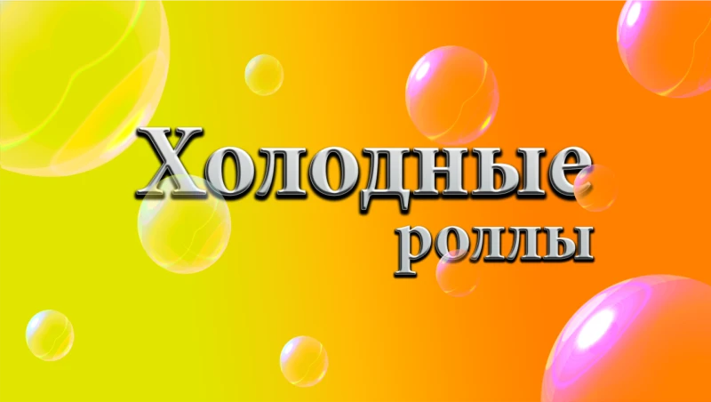 Роллы ХОЛОДНЫЕ