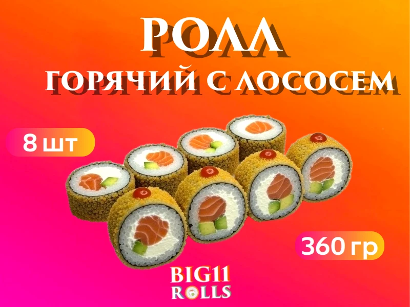 Горячий с лососем