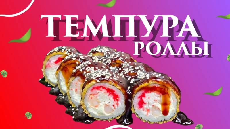 РОЛЛЫ ТЕМПУРА