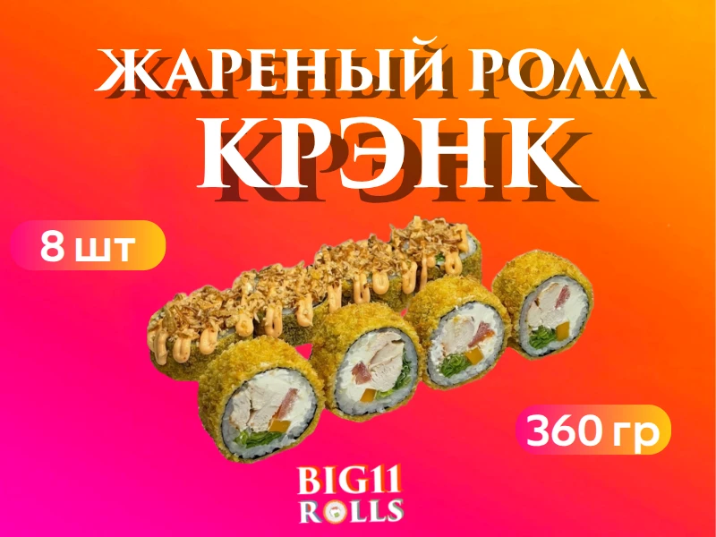 ролл Крэнк