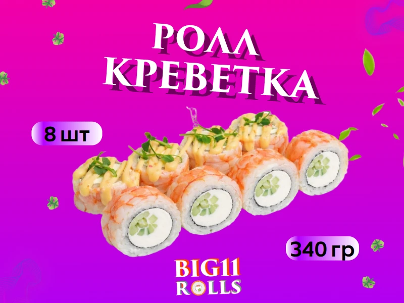 Ролл креветка