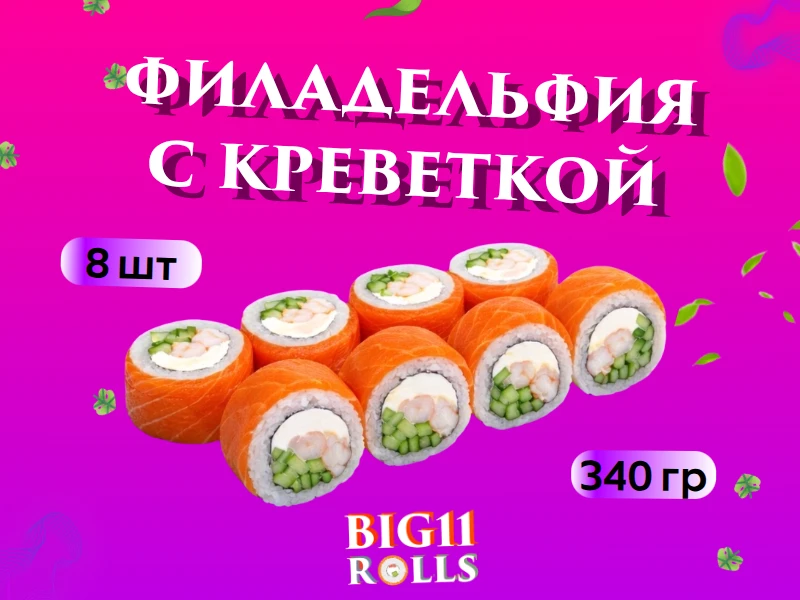 Филадельфия с креветкой