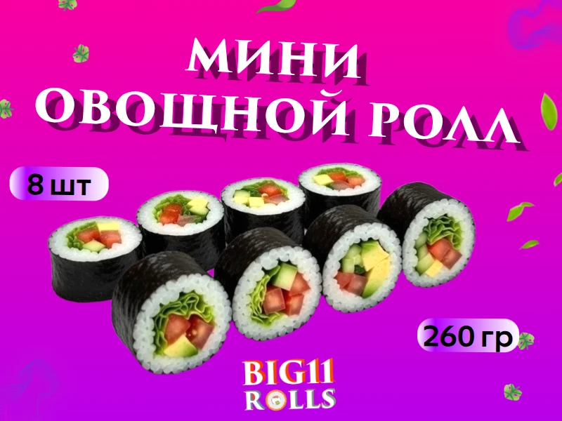 Мини "Овощной ролл"
