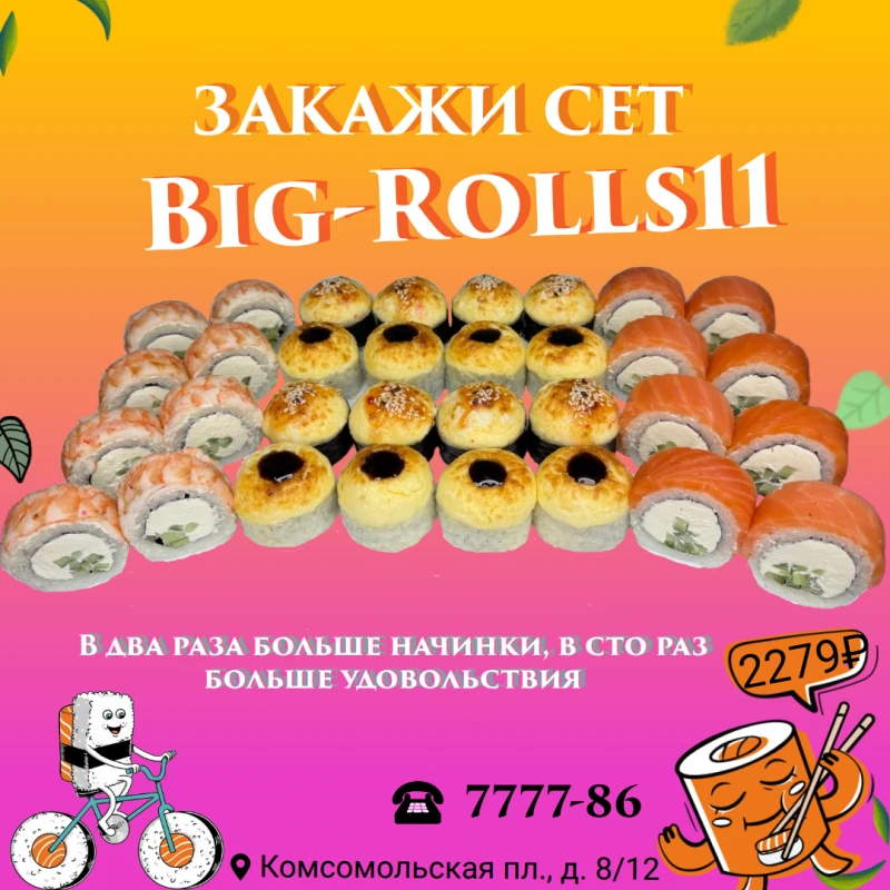 Сет "BIG-ROLLS11"