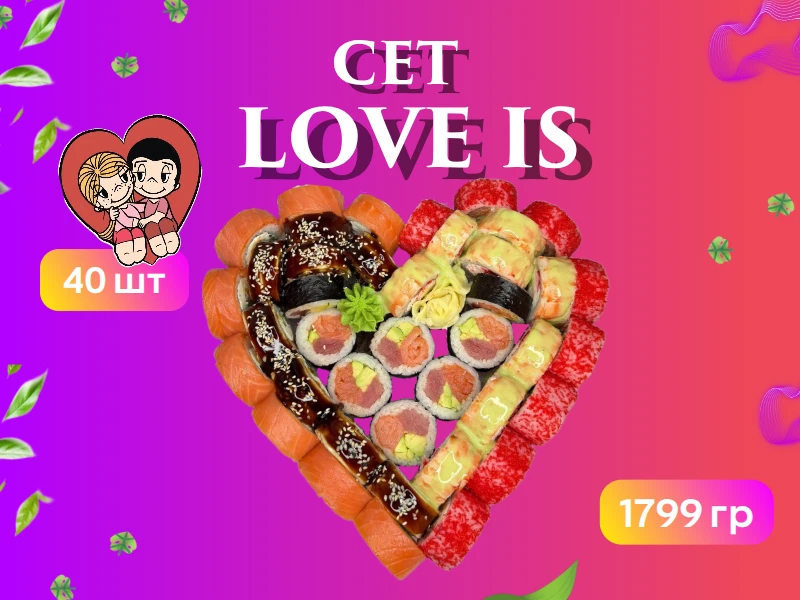 Сет "LOVE IS"