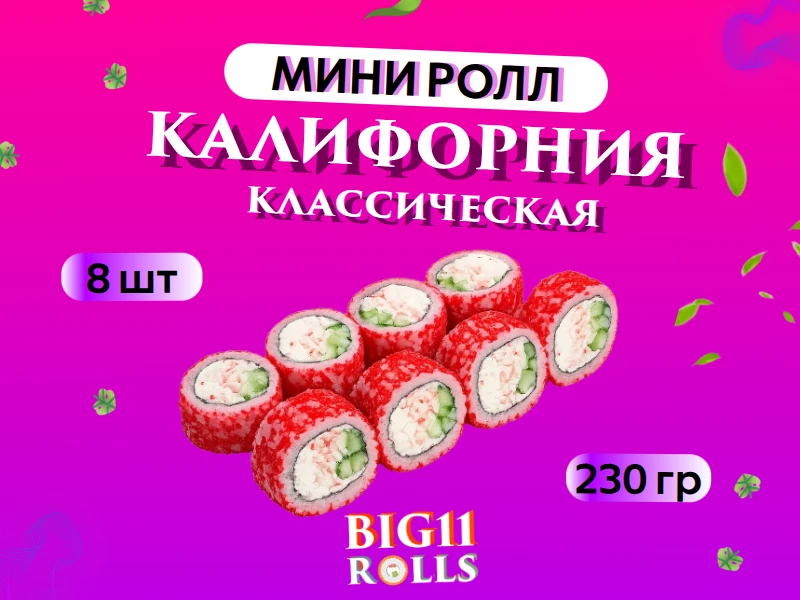 Мини ролл "Калифорния Классическая"