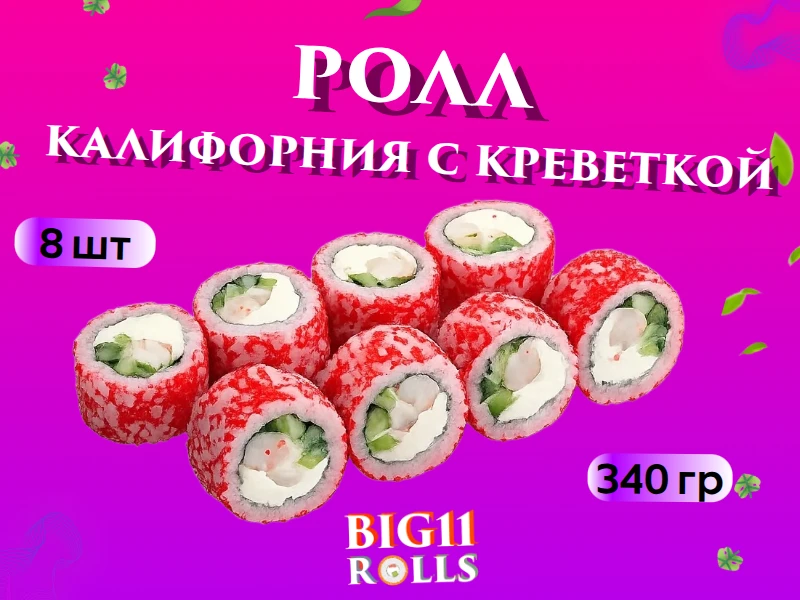 Калифорния с креветкой 