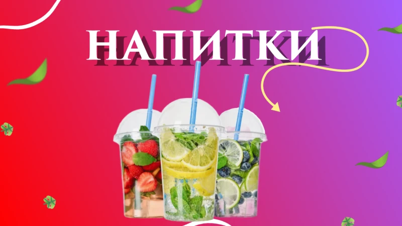 Напитки